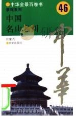 中国名山名川（1994 PDF版）