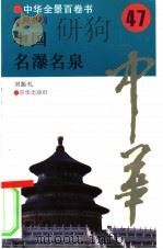 中国名瀑名泉   1994  PDF电子版封面  7806000445  刘振礼撰写 
