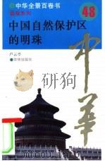 中国自然保护区的明珠   1994  PDF电子版封面  7806000445  卢云亭撰写 