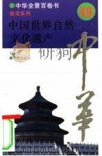 中国世界自然文化遗产     PDF电子版封面    王尔琪 