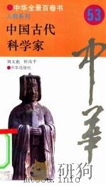 中国古代科学家   1994  PDF电子版封面  7806000437  刘文彪，忻汝平撰写 