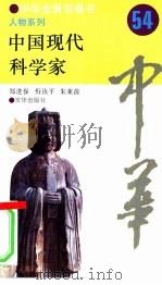 中国现代科学家（1994 PDF版）