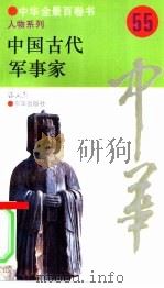 中国古代军事家   1994  PDF电子版封面  7806000437  郭文杰撰写 