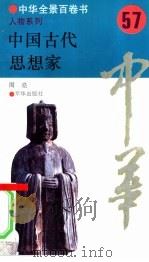 中国古代思想家（1994 PDF版）