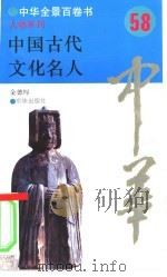 中国古代文化名人（1994 PDF版）
