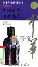 中国近代文化名人（1994 PDF版）