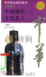 中国现代文化名人   1994年10月第1版  PDF电子版封面    朱新民主编王骊岭 