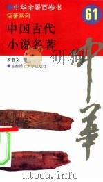 中国古代小说名著   1994  PDF电子版封面  7810394975  罗静文撰写 