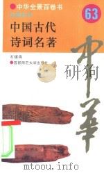 中国古代诗词名著（1994 PDF版）