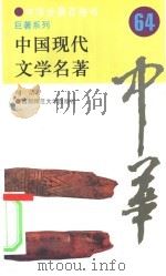 中国现代文学名著     PDF电子版封面    胡洁编 