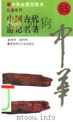 中国古代游记名著   1994  PDF电子版封面  7810394975  夏继果，黄同华 