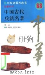 中国古代兵法名著     PDF电子版封面    刘达编 