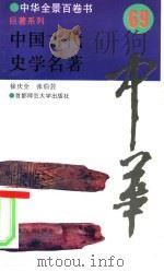 中国古代史学名著   1994  PDF电子版封面  7810394975  徐庆全，张伯芸撰写 
