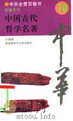中国古代哲学名著（1994年10月第1版 PDF版）