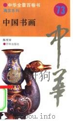 中国书画   1994  PDF电子版封面  7806000453  陈绶祥撰写 