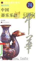 中国器乐乐器（1994 PDF版）