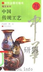 中国传统工艺   1994  PDF电子版封面  7806000453  吕品田，徐雯撰写 