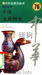 中国文房四宝（1994 PDF版）