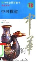 中国棋道（1994 PDF版）