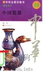 中国瓷器   1994  PDF电子版封面  7806000453  钱冶撰写 