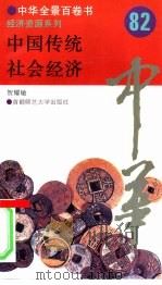 中国传统社会经济   1994  PDF电子版封面  7810394282  贺耀敏撰写 