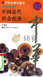 中国近代社会经济     PDF电子版封面    贺耀敏 