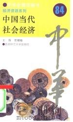 中国当代社会经济   1994  PDF电子版封面  7810394282  王伟，贺耀敏撰写 