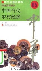 中国当代农村经济（1994 PDF版）