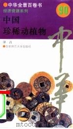 中国珍稀动植物（1994 PDF版）