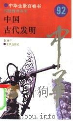 中国古代发明   1994  PDF电子版封面  7200025631  金德年撰写 