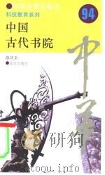 中国古代书院（1994 PDF版）