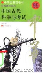 中国古代科举与考试（1994 PDF版）