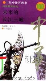 未来的长江三峡（1994 PDF版）