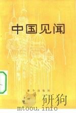 中国见闻  2（1980 PDF版）