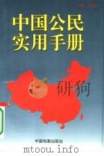 中国公民实用手册   1995  PDF电子版封面  7800194981  方鲁主编 