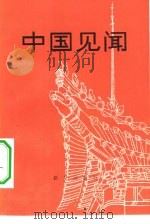 中国见闻（1980 PDF版）