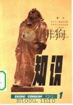 《知识》丛刊  第1期   1979  PDF电子版封面  7090·77  辽宁人民出版社编辑 