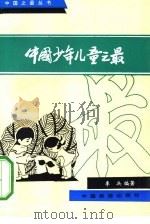 中国少年儿童之最   1991  PDF电子版封面  7503203404  李兵编著 