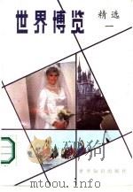 世界博览精选  1（1987 PDF版）