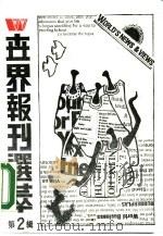 世界报刊选萃  2   1989  PDF电子版封面  7501104204  丁祖永，黄彦主编 
