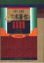 中国学术著作总目提要  1978-1987  工业技术卷（1996 PDF版）