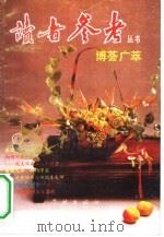 博荟广萃（1992 PDF版）