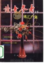 博汇广集（1992 PDF版）