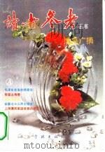 博采广摘（1992 PDF版）