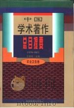 中国学术著作总目提要  1978-1987  农业卫生卷（1996 PDF版）