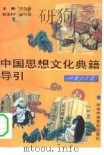 中国思想文化典籍导引  供青少年阅   1994  PDF电子版封面  750351034X  张岱年主编 