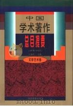 中国学术著作总目提要  1978-1987  文学艺术卷（1996 PDF版）