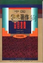 中国学术著作总目提要  1978-1987  历史地理卷（1996 PDF版）