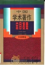 中国学术著作总目提要  1978-1987  文化教育卷（1996 PDF版）