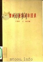 瞿秋白著译系年目录（1959 PDF版）